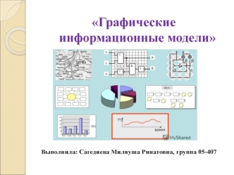 Графические информационные модели