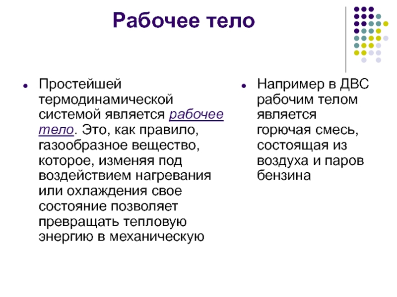 Работа рабочего тела. Рабочее тело воздух.