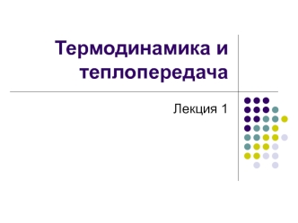 Термодинамика и теплопередача. Техническая термодинамика