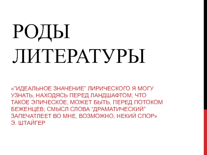 На дне литературный род. Роды литературы. Значения идеален. Драма род литературы.