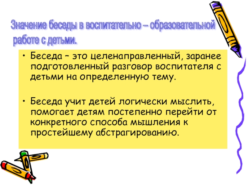 Значение беседа дорогу коротает а песня работу. Значение беседы. Беседа смысл слова. Что означает " беседа (з)". Поисковая беседа.