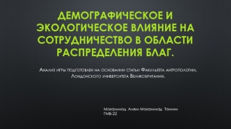 Демографическое и экологическое влияние на сотрудничество в области распределения благ