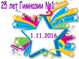 25 лет Гимназии №1