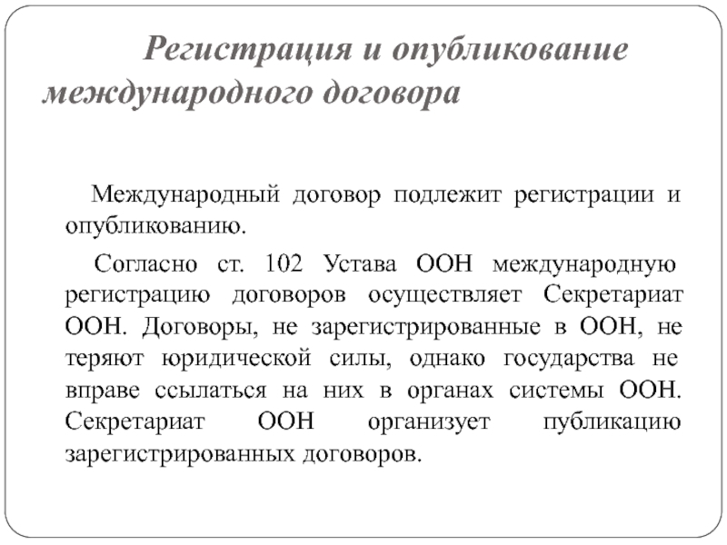 Действие международных договоров. Заключение, форма и структура международного договора. Международные договоры ООН. Проблемы заключения международных договоров. Стороны международного договора.