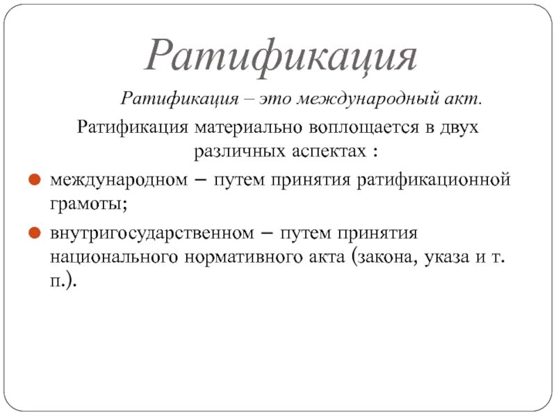 Фз о ратификации договора. Нератифицированные международные акты. Ратификация международных договоров. Ратификационные грамоты. Ратификация это.