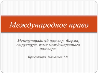 Международное право. Международный договор. Форма, структура, язык международного договора