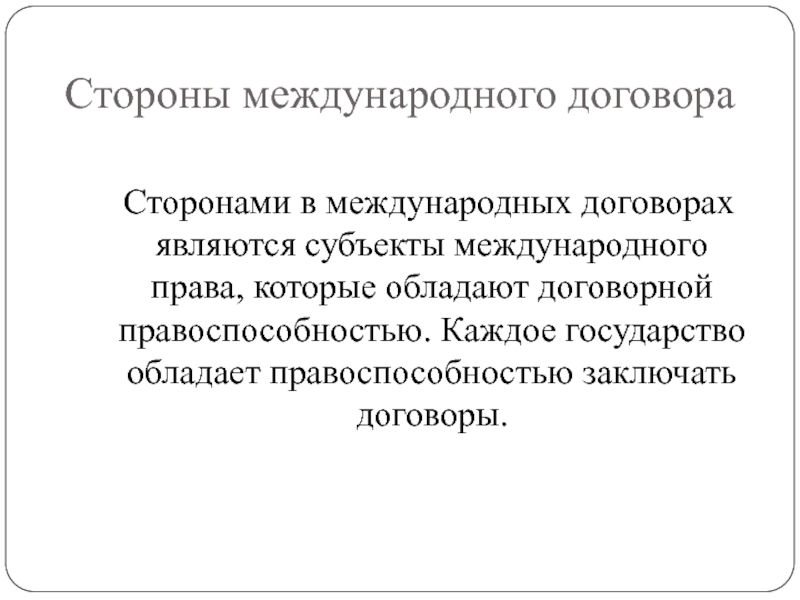 Субъект международного договора