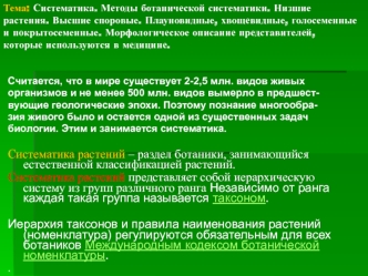 Систематика. Методы ботанической систематики. Низшие растения. Высшие споровые. Плауновидные, голосеменные и покрытосеменные