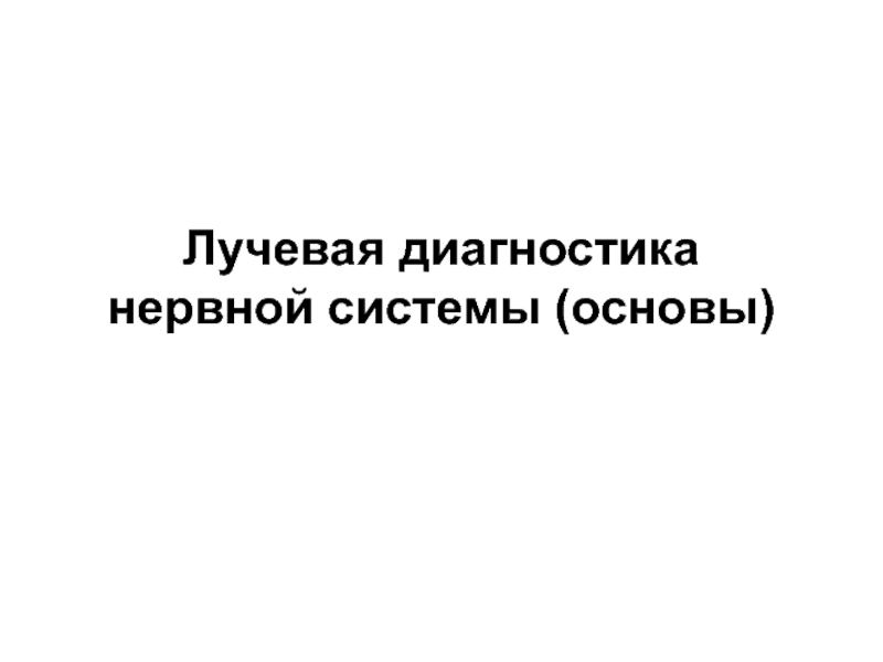 Лучевая диагностика нервной системы презентация