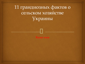 11 грандиозных фактов о сельском хозяйстве Украины