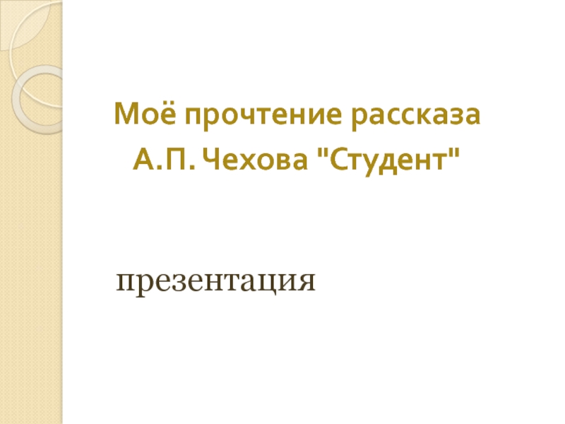 Рассказ чехова студент презентация