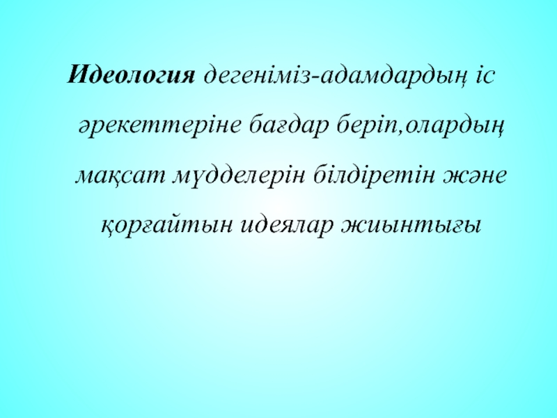 Саяси сана мен саяси идеология презентация