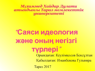 Саяси идеология және оның негізгі түрлер