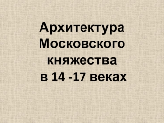 Архитектура Московского княжества в 14 - 17 веках