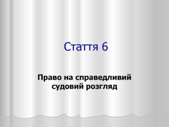 Право на справедливий судовий розгляд