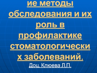 Эпидемиологические методы обследования и их роль в профилактике стоматологических заболеваний