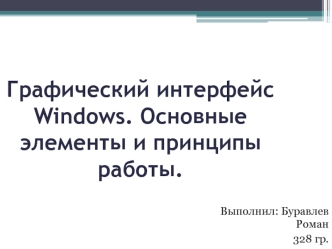Графический интерфейс Windows. Основные элементы и принципы работы