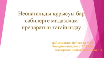 Құрысуы бар сәбилерге мидазолам препаратын тағайындап