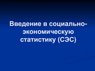 Введение в социально-экономическую статистику (СЭС)