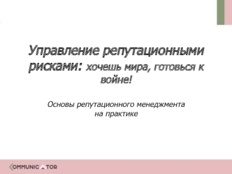 Управление репутационными рисками: хочешь мира, готовься к войне! Основы репутационного менеджмента на практике