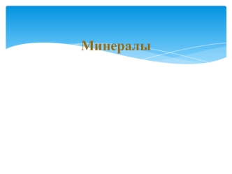 Минералогия. Минералы