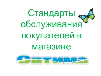 Стандарты обслуживания покупателей в магазине