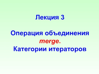 Операция объединения merge. Категории итераторов. (Лекция 3)