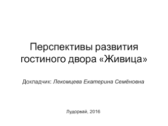 Перспективы развития гостиного двора Живица