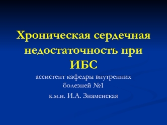 Хроническая сердечная недостаточность при ишемической болезни сердца (ИБС)