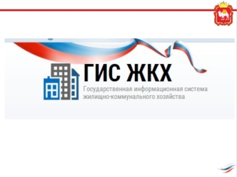 Государственная информационная система жилищно-коммунального хозяйства