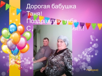 С днем рождения бабушка Таня