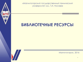 Библиотечные ресурсы