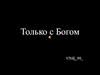 Только с Богом