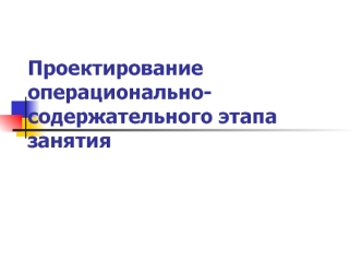 Проектирование операционально-содержательного этапа занятия