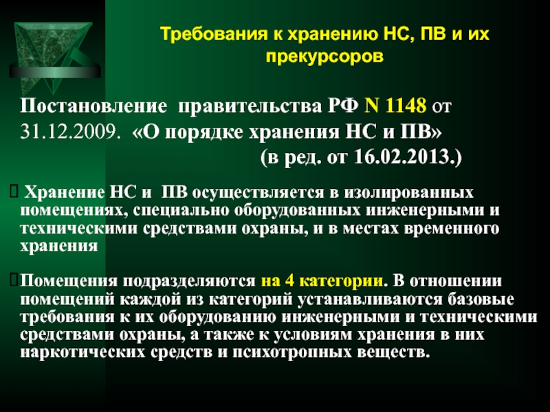 Хранение нс. Хранение НС И ПВ. Категории помещений для хранения НС И ПВ. Требования к хранению. Хранения НС, ПВ И прекурсоров..