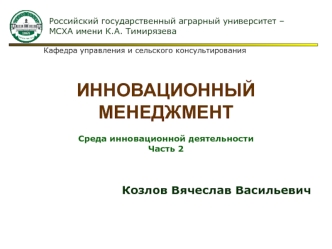 Инновационный менеджмент. Среда инновационной деятельности. Часть 2