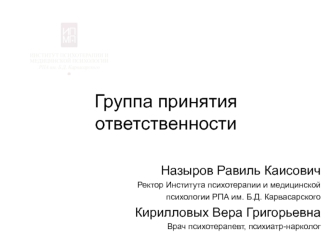 Группа принятия ответственности. Реабилитационный процесс