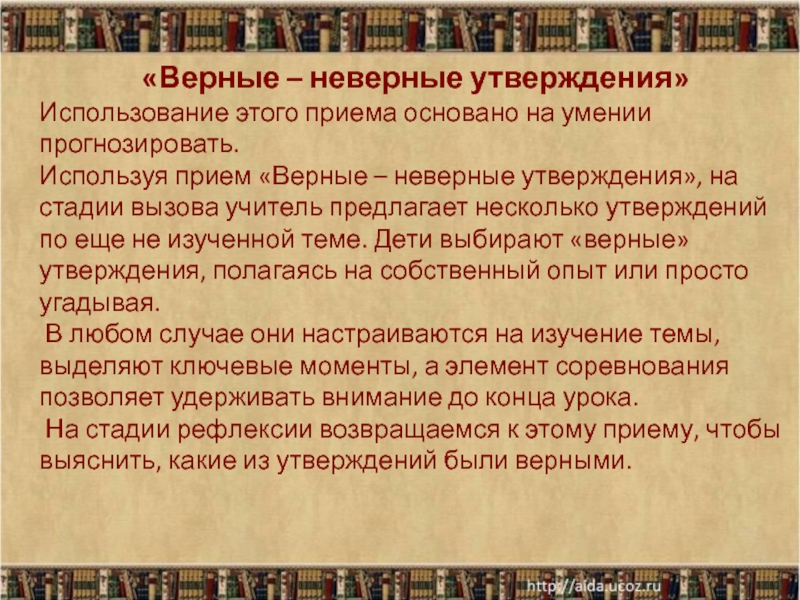 Утверждать применение. Прием «верные ,неверные высказывания». Верное или неверное утверждение Гаршин сигнал.