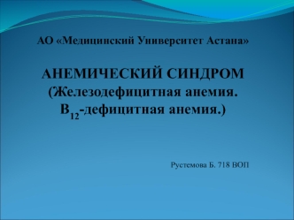 Анемический синдром (железодефицитная анемия. В12-дефицитная анемия.)