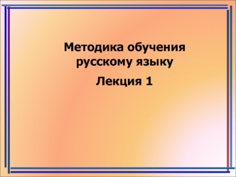 Методика обучения русскому языку