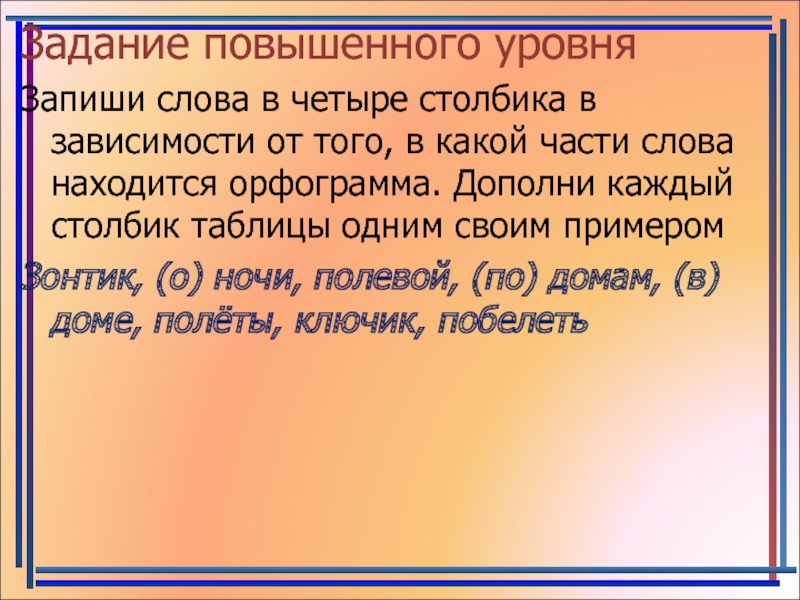 Четырех столбиках. Запишите слова в 4 столбика соответственно схемам.