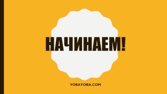 Разработчики Yobayoba.сom
