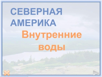 Северная Америка. Внутренние воды