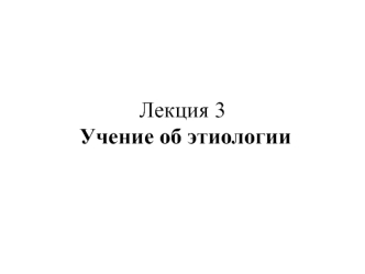 Лекция 3. Учение об этиологии