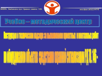 Инструкция о надзоре за выполнением проектных и монтажных работ по оборудованию объектов охранной сигнализацией РД 78.146