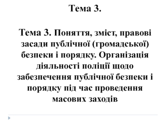 Поняття, зміст, правові засади публічної (громадської) безпеки і порядку