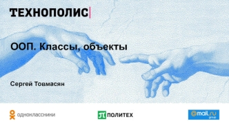 ООП. Классы, объекты