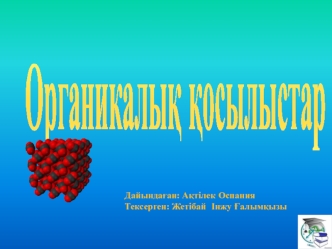 Органикалық қосылыстар