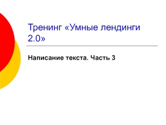 Тренинг Умные лендинги 2.0. Написание текста. (Часть 3)