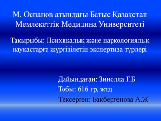 Психикалық және наркологиялық науқастарға жүргізілетін экспертиза түрлері